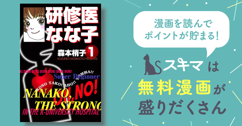 研修医 なな子 | スキマ | 無料漫画を読んでポイ活!現金・電子マネーに ...