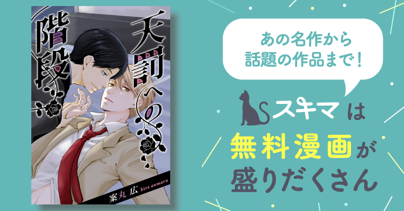 天罰への階段 スキマ 無料漫画を読んでポイ活 現金・電子マネーに交換も