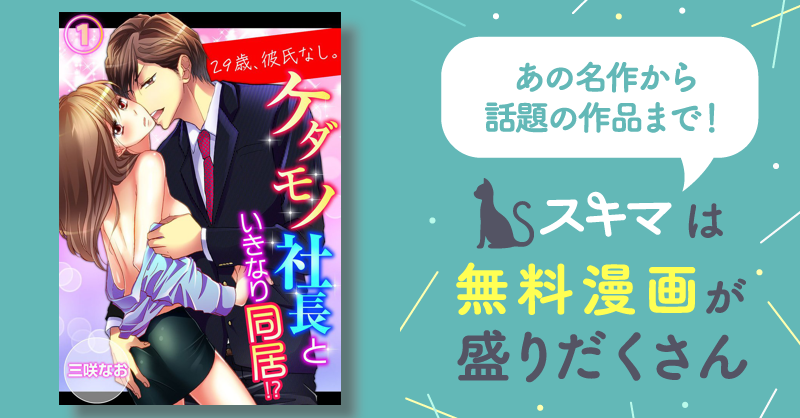 ティーンズラブコミック 29歳、彼氏なし。ケダモノ社長といきなり同居 / 三咲 - コミック