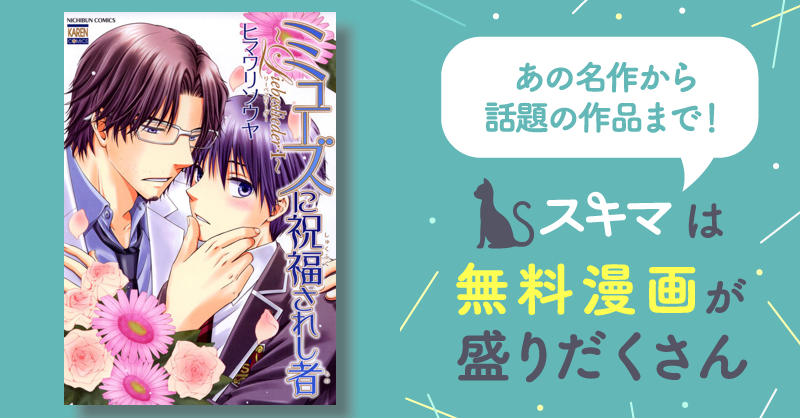 君と奏でる不協和音 | スキマ | マンガが無料読み放題！