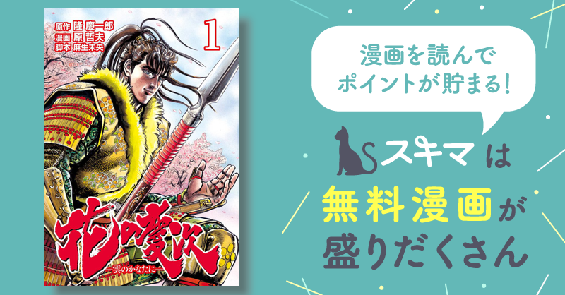 花の慶次 ―雲のかなたに― | スキマ | マンガが無料読み放題！