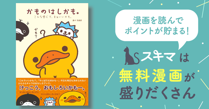 かものはしかも。こんな感じで、まあいいかも。 | スキマ | 無料漫画を読んでポイ活!現金・電子マネーに交換も!