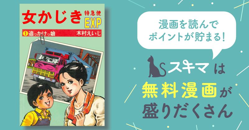 まんが 木村えいじ 女かじき 特急便EXP 全巻6冊 - 漫画、コミック