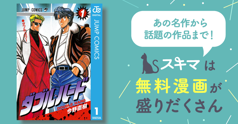 ダブル・ハード | スキマ | マンガが無料読み放題！