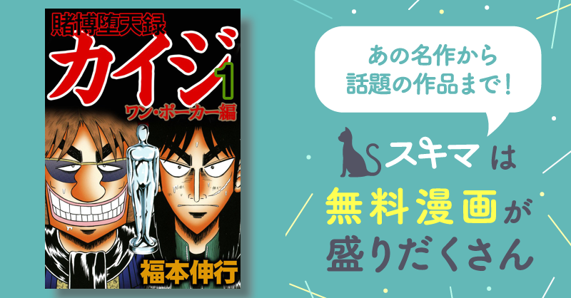 賭博堕天録カイジ ワン・ポーカー編 | スキマ | 無料漫画を読んでポイ 