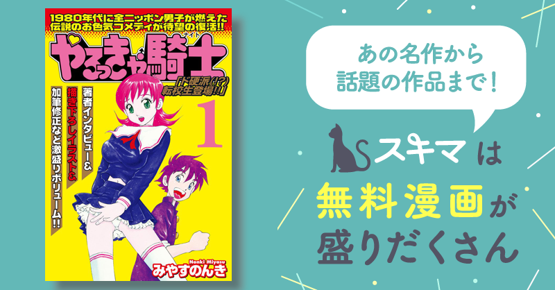 やるっきゃ騎士パーフェクト(1) | スキマ | マンガが無料読み放題！