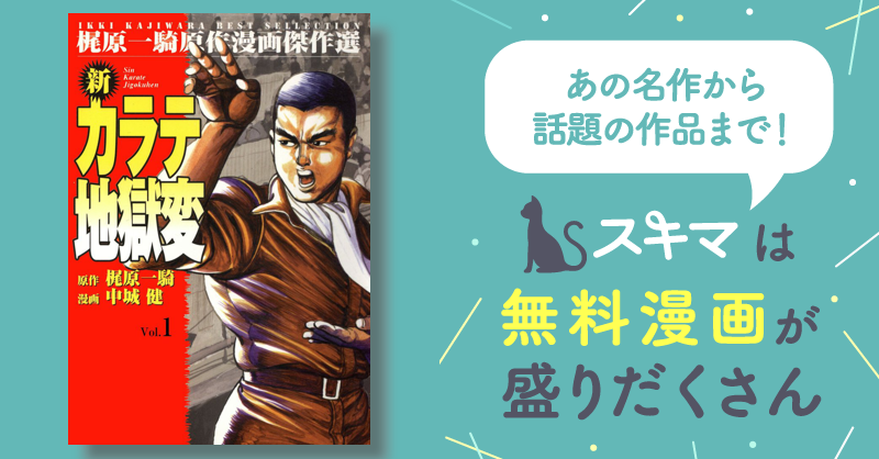 新カラテ地獄変 | スキマ | マンガが無料読み放題！