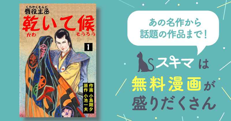 全話無料(全59話)] 唇役主丞 乾いて候 | スキマ | 無料漫画を読んで ...