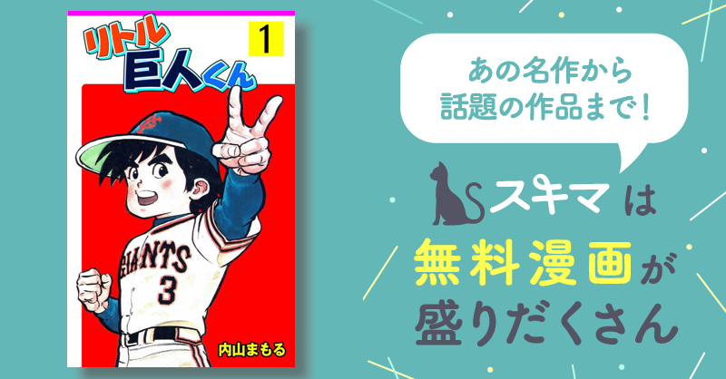 全話無料(全114話)] リトル巨人くん | スキマ | 無料漫画を読んでポイ 