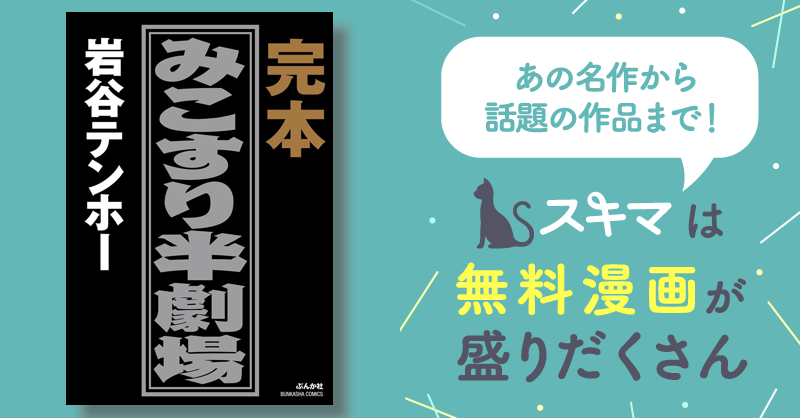 みこすり半劇場(第１巻〜第８巻)