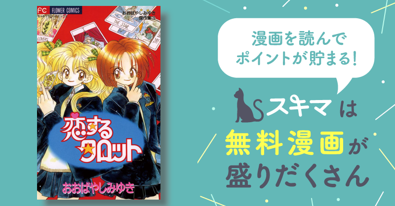 恋するタロット | スキマ | 無料漫画を読んでポイ活!現金・電子マネー ...