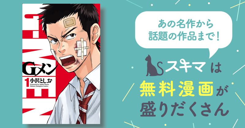 Gメン | スキマ | マンガが無料読み放題！