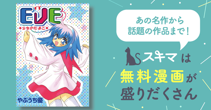少女少年    全巻    EVE★少女のたまご★  1巻