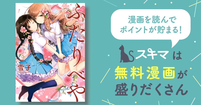 ふたりべや | スキマ | 無料漫画を読んでポイ活!現金・電子マネーに交換も!