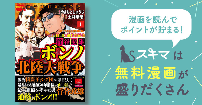 全話無料(全9話)] 三代目山口組若頭補佐菅谷政雄 ボンノ北陸大戦争 | スキマ | マンガが無料読み放題！