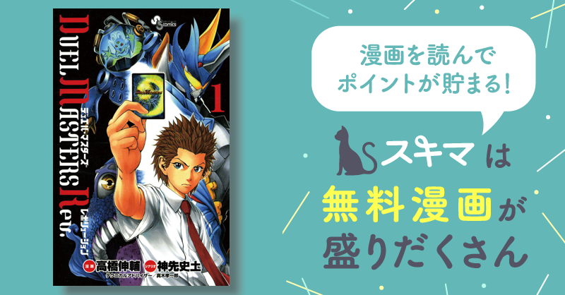 ＤＵＥＬ ＭＡＳＴＥＲＳ Ｒｅｖ． ４/小学館/高橋伸輔高橋伸輔神先史 ...