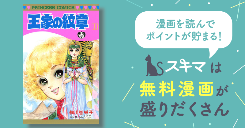 王家の紋章 | スキマ | マンガが無料読み放題！