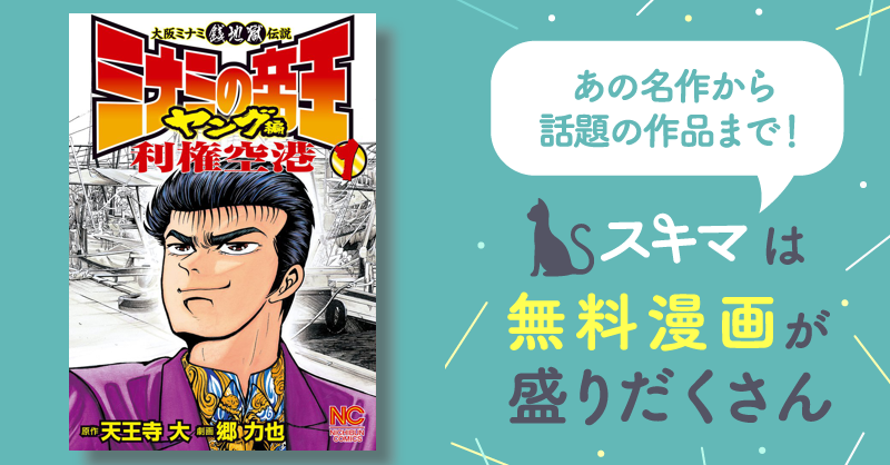 ミナミの帝王ヤング編利権空港 | スキマ | 無料漫画を読んでポイ活 