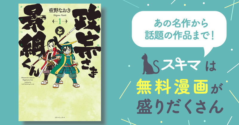 政宗さまと景綱くん | スキマ | マンガが無料読み放題！