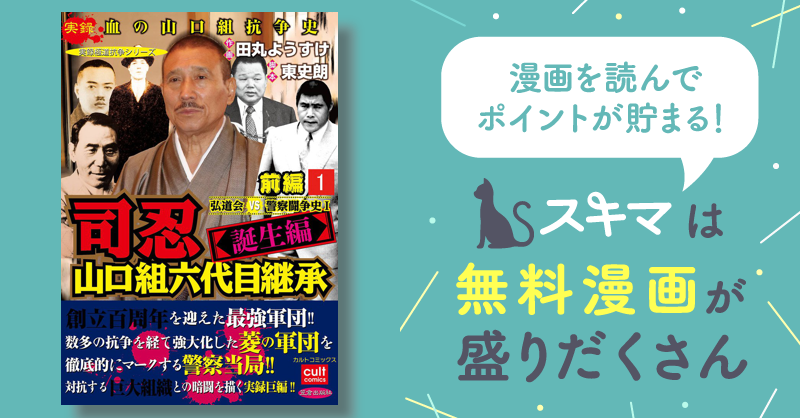 全話無料(全8話)] 司忍 山口組六代目継承＜誕生編＞弘道会VS警察闘争史【前編】 | スキマ | マンガが無料読み放題！