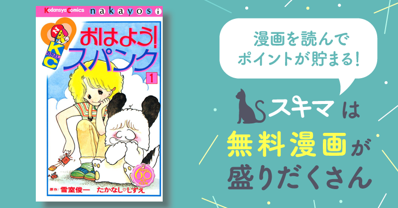 おはよう！スパンク なかよし６０周年記念版 | スキマ | 無料漫画を ...