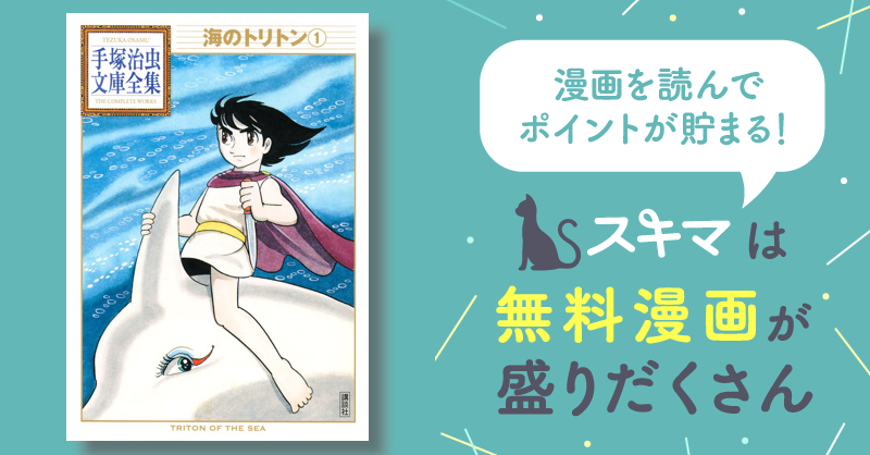 手塚治虫 海のトリトン１〜３巻 超大特価 - 少年漫画