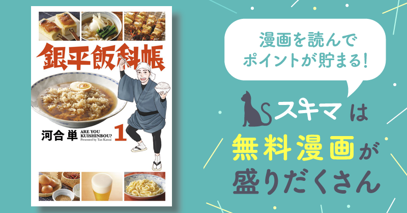 銀平飯科帳 | スキマ | マンガが無料読み放題！