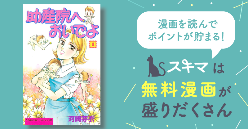 助産院へおいでよ | スキマ | 無料漫画を読んでポイ活!現金・電子 ...