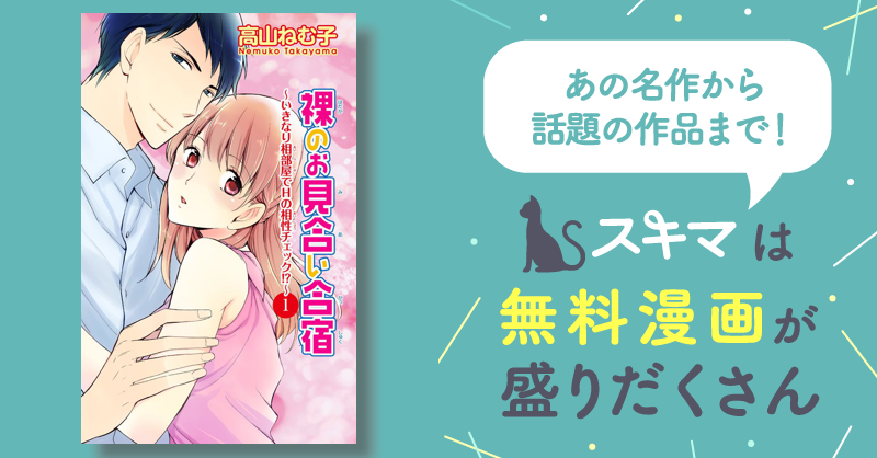 裸のお見合い合宿～いきなり相部屋でhの相性チェック！？～1 スキマ マンガが無料読み放題！