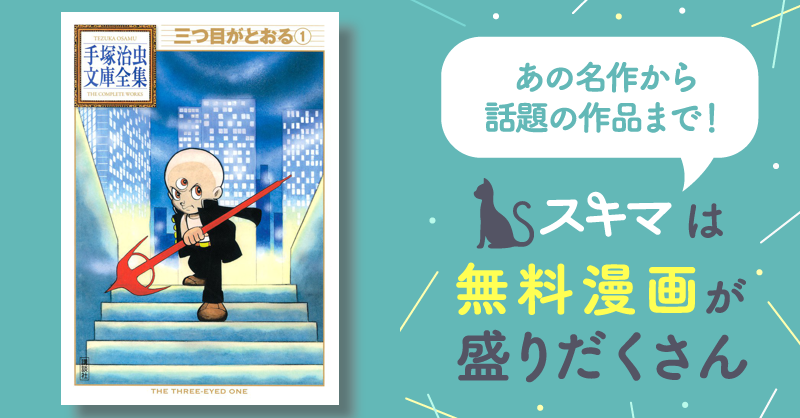 三つ目がとおる 手塚治虫文庫全集 スキマ 無料漫画を読んでポイ活!現金・電子マネーに交換も!