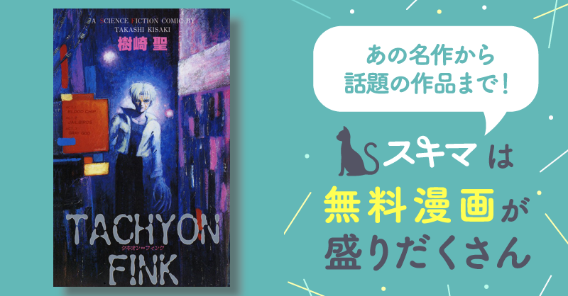 TACHYON FINK タキオン＝フィンク | スキマ | マンガが無料読み
