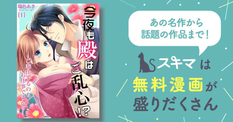 28話無料] 今夜も殿はご乱心！？～ご奉仕するのもお仕事ですか？ | スキマ | マンガが無料読み放題！