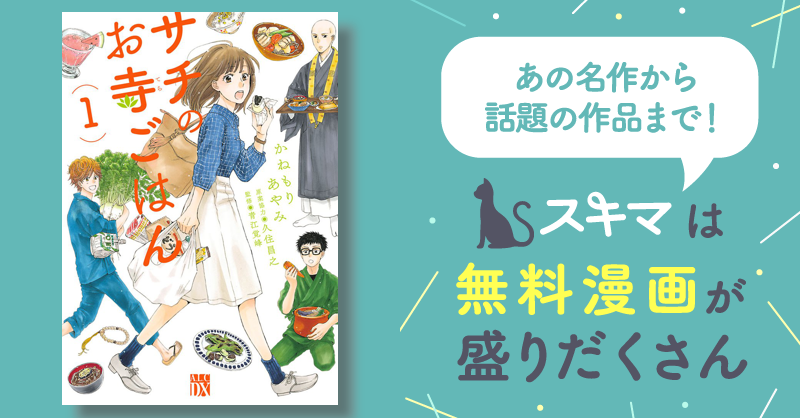 最大50%OFF] サチのお寺ごはん | スキマ | マンガが無料読み放題！