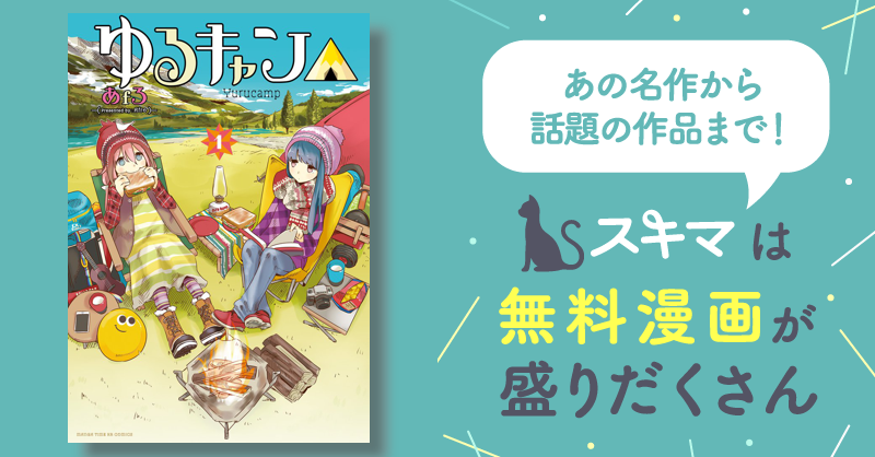 ゆるキャン　漫画 ゆるキャン△ (1) (まんがタイムKRコミックス フォワード