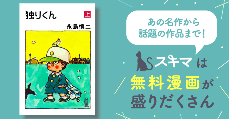 独りくん 永島慎二傑作選(永島慎二) / 古本倶楽部株式会社