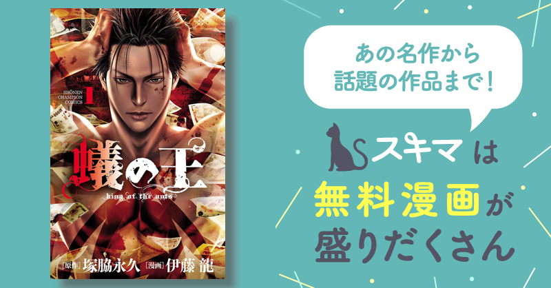 蟻の王 | スキマ | 無料漫画を読んでポイ活!現金・電子マネーに交換も!