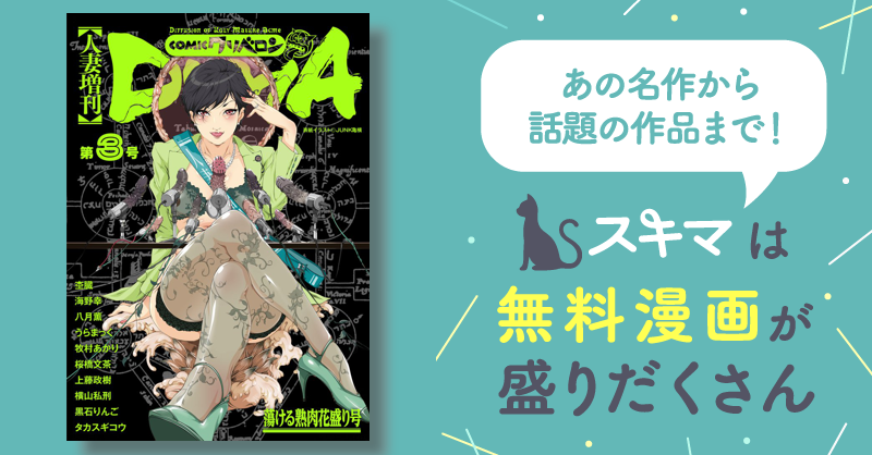 人妻増刊 Comicクリベロンduma スキマ マンガが無料読み放題！