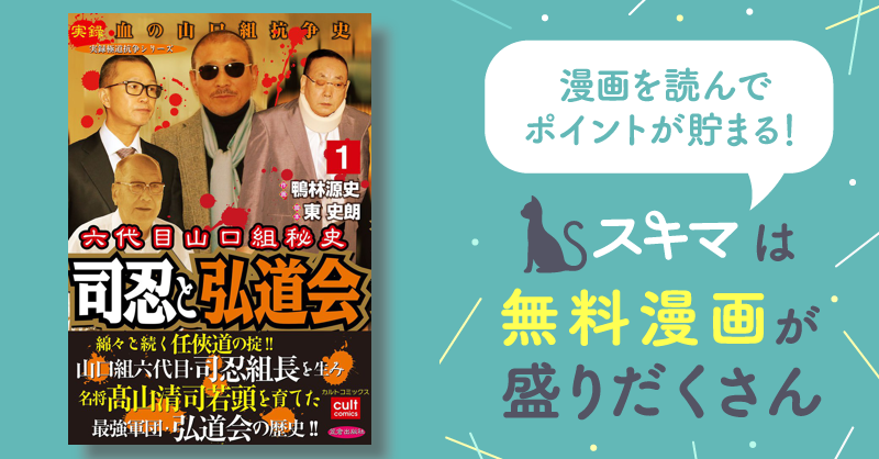 全話無料(全10話)] 六代目山口組秘史 司忍と弘道会 | スキマ | マンガが無料読み放題！