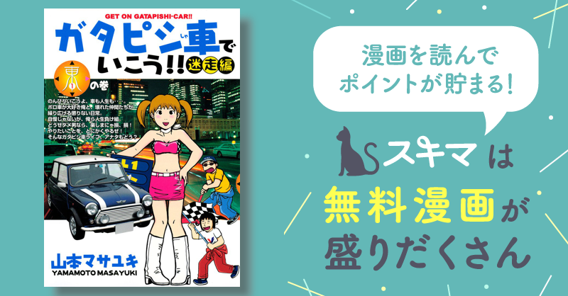 ガタピシ車でいこう！！ 迷走編 | スキマ | 無料漫画を読んでポイ活 ...