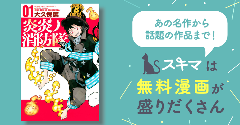 3巻分無料] 【期間限定 無料お試し版】炎炎ノ消防隊（１） | スキマ | マンガが無料読み放題！