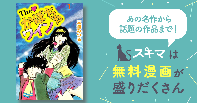 全話無料(全132話)] Ｔｈｅ かぼちゃワイン | スキマ | 無料漫画を読ん ...