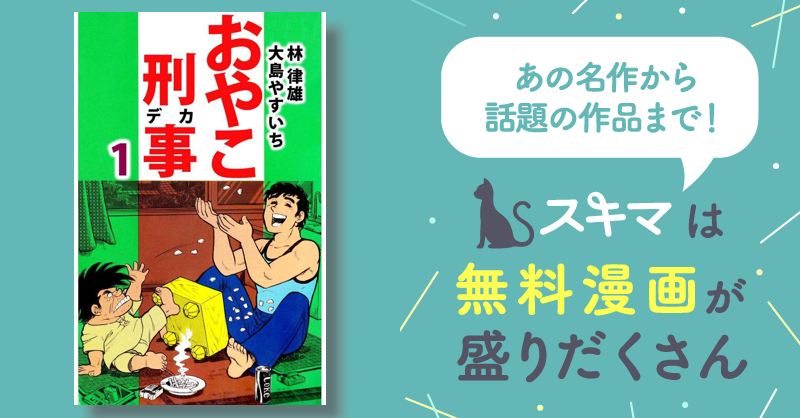 93話無料] おやこ刑事 | スキマ | 無料漫画を読んでポイ活!現金・電子 