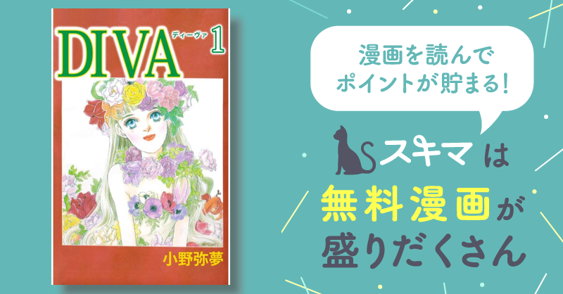 Diva」全4巻完結 - 漫画 828円