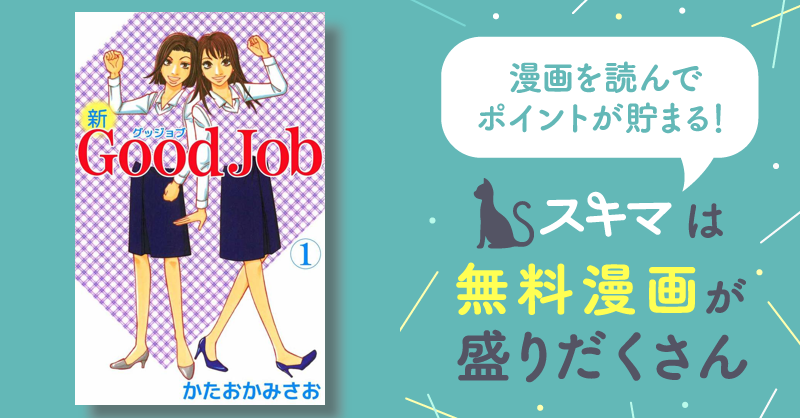 全話無料(全35話)] 新Ｇｏｏｄ Ｊｏｂ～グッジョブ | スキマ | 無料 ...