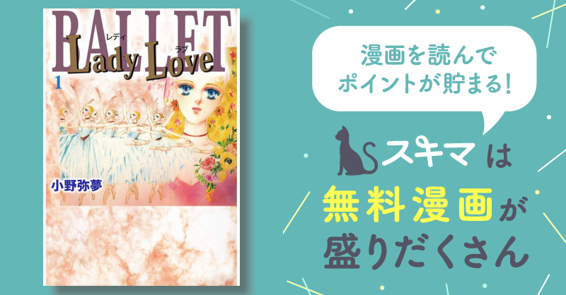 全話無料(全64話)] Ｌａｄｙ Ｌｏｖｅ | スキマ | マンガが無料読み放題！