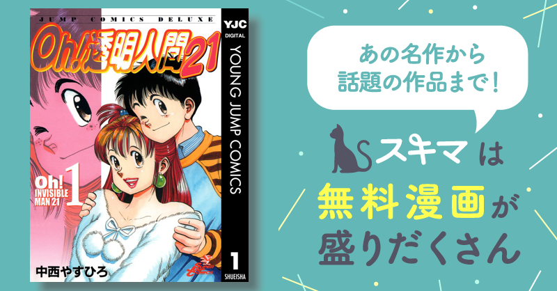 □全巻□『Oh!透明人間21』□全8巻□完結セット□中西やすひろ□集英社 