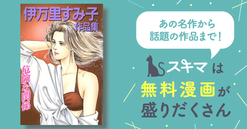 【中古】 危険な関係 伊万里すみ子作品集/講談社/伊万里すみ子 伊万里すみ子作品集 危険な関係 | スキマ | マンガが無料読み放題！