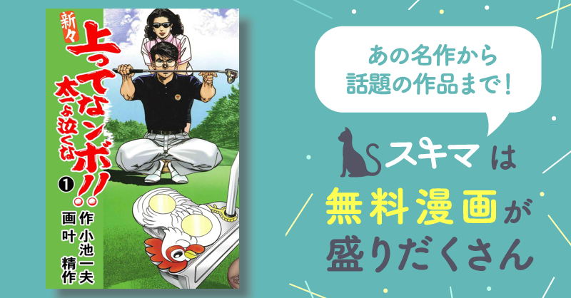 全話無料(全138話)] 新々 上ってなンボ！！ ～太一よ泣くな～ | スキマ | マンガが無料読み放題！