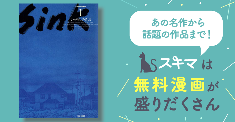 Ｓｉｎｋ | スキマ | 無料漫画を読んでポイ活!現金・電子マネーに交換も!