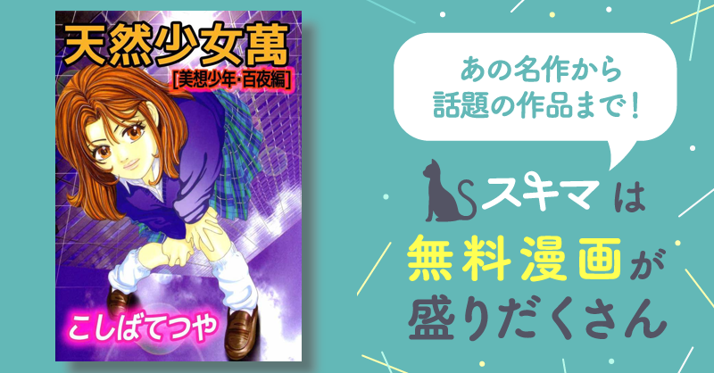 天然少女萬［美想少年・百夜編］ | スキマ | マンガが無料読み放題！